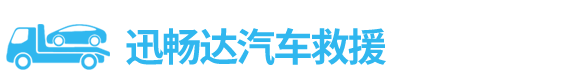 24小时迅畅达汽车救援服务中心